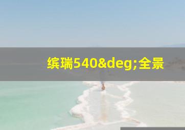 缤瑞540°全景