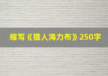 缩写《猎人海力布》250字