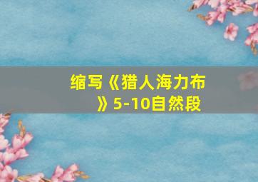 缩写《猎人海力布》5-10自然段