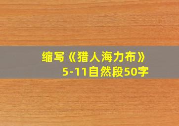 缩写《猎人海力布》5-11自然段50字