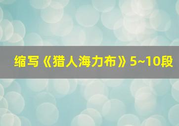 缩写《猎人海力布》5~10段