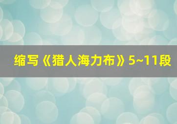 缩写《猎人海力布》5~11段