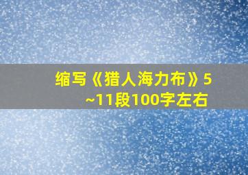 缩写《猎人海力布》5~11段100字左右