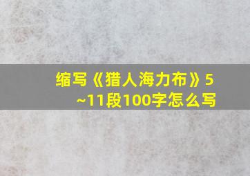 缩写《猎人海力布》5~11段100字怎么写