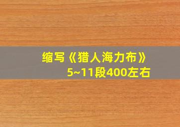 缩写《猎人海力布》5~11段400左右