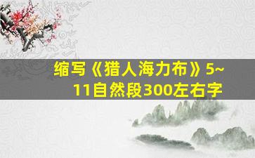 缩写《猎人海力布》5~11自然段300左右字