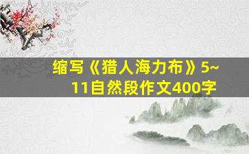 缩写《猎人海力布》5~11自然段作文400字