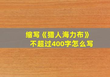 缩写《猎人海力布》不超过400字怎么写