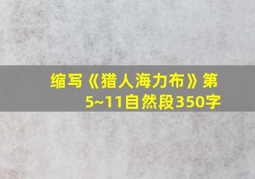 缩写《猎人海力布》第5~11自然段350字