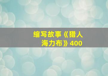 缩写故事《猎人海力布》400