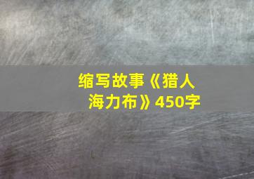 缩写故事《猎人海力布》450字