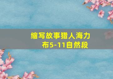 缩写故事猎人海力布5-11自然段