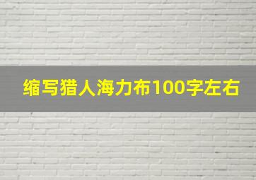 缩写猎人海力布100字左右