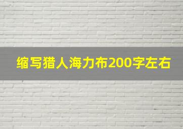 缩写猎人海力布200字左右