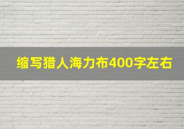 缩写猎人海力布400字左右