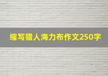 缩写猎人海力布作文250字