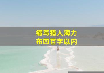 缩写猎人海力布四百字以内