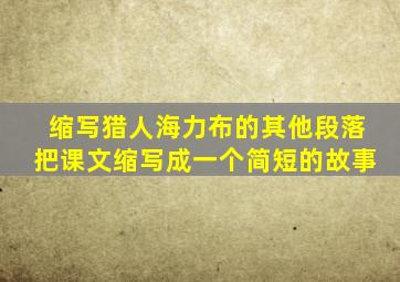 缩写猎人海力布的其他段落把课文缩写成一个简短的故事