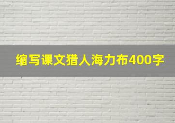 缩写课文猎人海力布400字