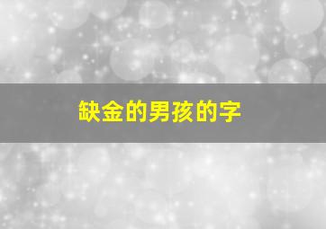 缺金的男孩的字