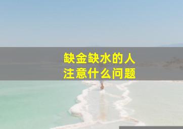 缺金缺水的人注意什么问题