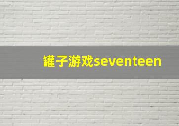 罐子游戏seventeen