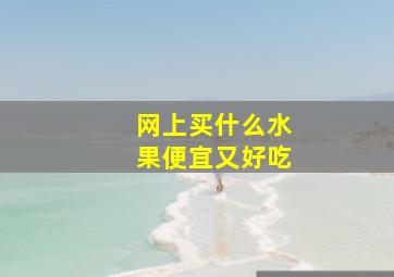 网上买什么水果便宜又好吃