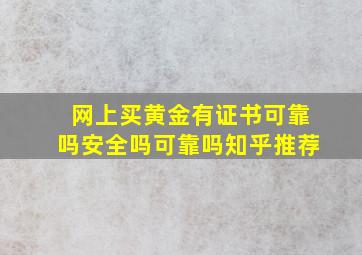 网上买黄金有证书可靠吗安全吗可靠吗知乎推荐