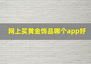 网上买黄金饰品哪个app好