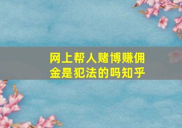 网上帮人赌博赚佣金是犯法的吗知乎