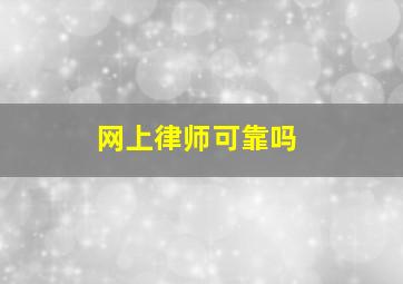 网上律师可靠吗