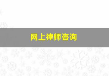 网上律师咨询