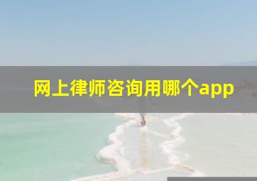 网上律师咨询用哪个app