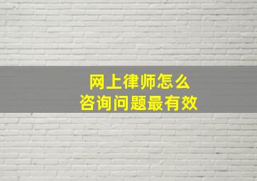 网上律师怎么咨询问题最有效