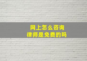 网上怎么咨询律师是免费的吗