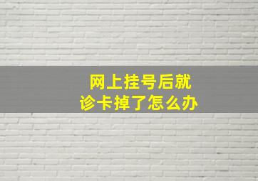 网上挂号后就诊卡掉了怎么办