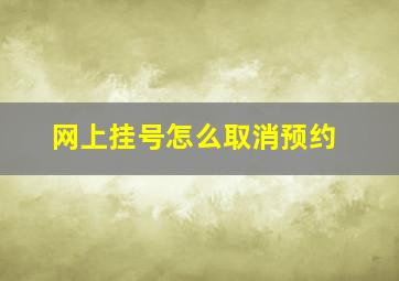 网上挂号怎么取消预约