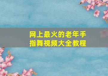 网上最火的老年手指舞视频大全教程