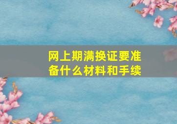 网上期满换证要准备什么材料和手续