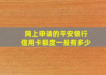 网上申请的平安银行信用卡额度一般有多少