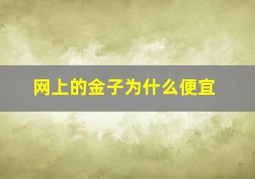 网上的金子为什么便宜