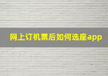 网上订机票后如何选座app