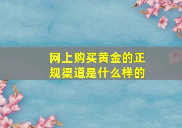 网上购买黄金的正规渠道是什么样的