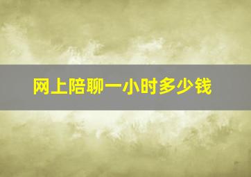 网上陪聊一小时多少钱