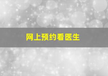 网上预约看医生