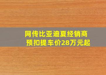 网传比亚迪夏经销商预扣提车价28万元起