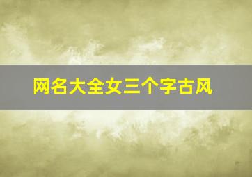 网名大全女三个字古风