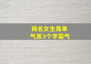 网名女生简单气质3个字霸气