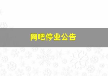 网吧停业公告