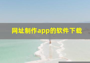 网址制作app的软件下载